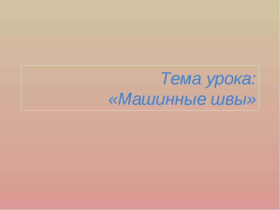 Машинные швы Учебники, Презентации и Подготовка к Экзаменам для Школьников на Klass-Uchebnik.com