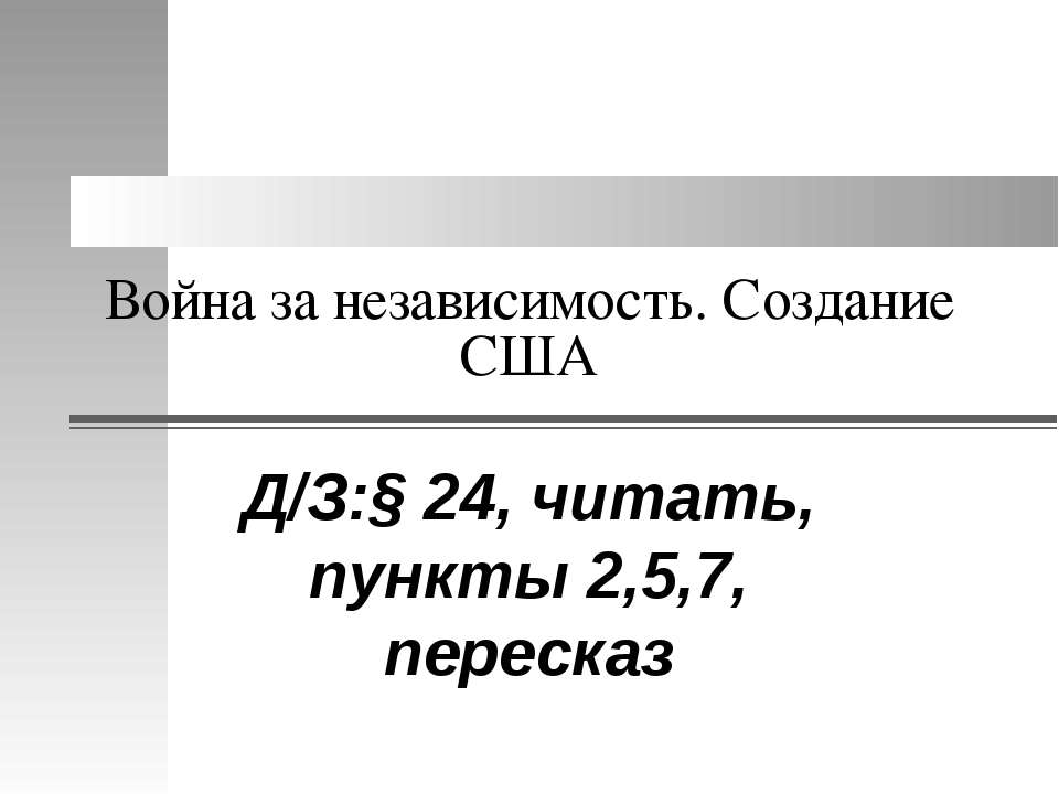 Война за независимость. Создание США - Учебники, Презентации и Подготовка к Экзаменам для Школьников на Klass-Uchebnik.com