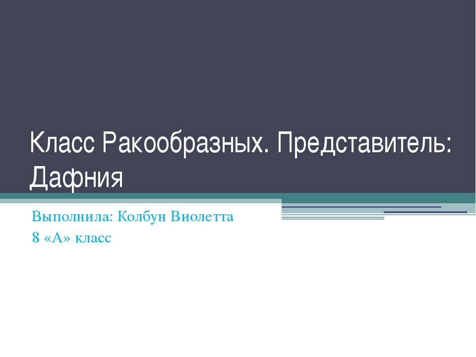 Класс Ракообразных. Представитель: Дафния - Учебники, Презентации и Подготовка к Экзаменам для Школьников на Klass-Uchebnik.com