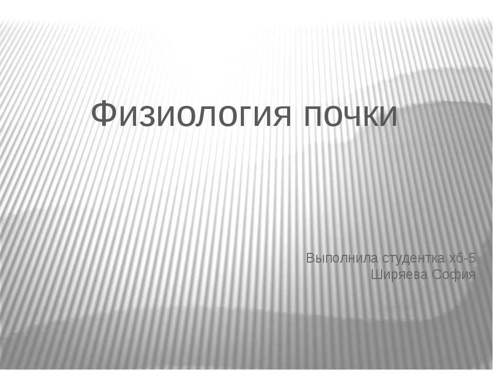 Физиология почки - Учебники, Презентации и Подготовка к Экзаменам для Школьников на Klass-Uchebnik.com