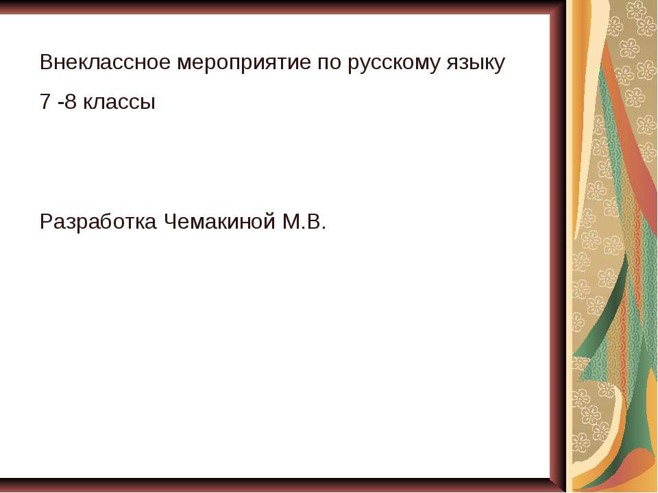 Внеклассное мероприятие по русскому языку 7 -8 классы "Весёлое путешествие" - Учебники, Презентации и Подготовка к Экзаменам для Школьников на Klass-Uchebnik.com