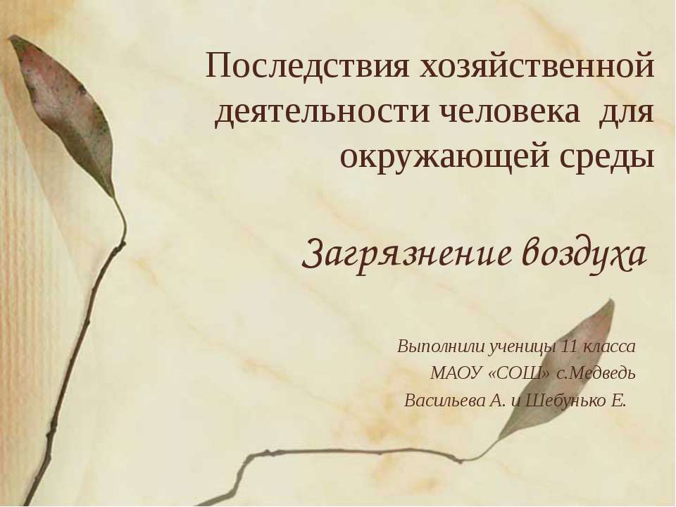 Последствия хозяйственной деятельности человека для окружающей среды Загрязнение воздуха Учебники, Презентации и Подготовка к Экзаменам для Школьников на Klass-Uchebnik.com