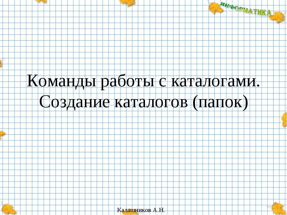 Команды работы с каталогами. Создание каталогов (папок) Учебники, Презентации и Подготовка к Экзаменам для Школьников на Klass-Uchebnik.com