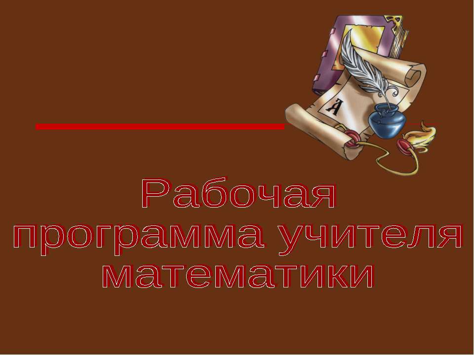 Рабочая программа учителя математики - Учебники, Презентации и Подготовка к Экзаменам для Школьников на Klass-Uchebnik.com