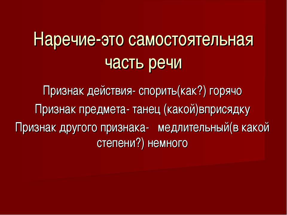 Наречие-это самостоятельная часть речи - Учебники, Презентации и Подготовка к Экзаменам для Школьников на Klass-Uchebnik.com