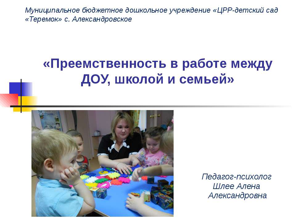 Преемственность в работе между ДОУ, школой и семьей - Учебники, Презентации и Подготовка к Экзаменам для Школьников на Klass-Uchebnik.com
