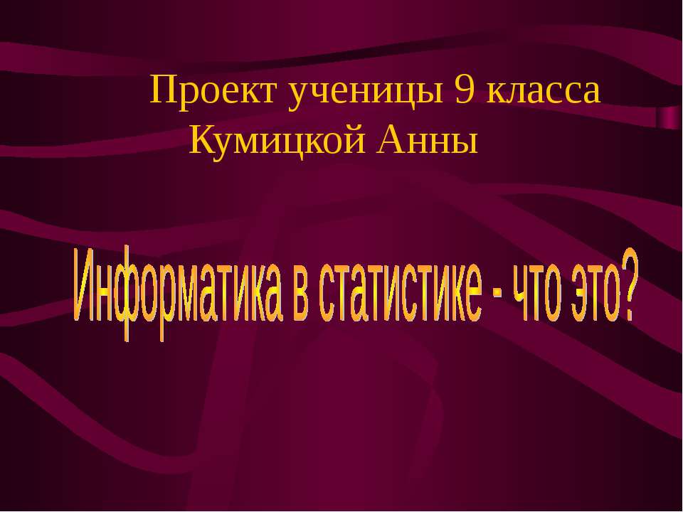 Информатика в статистике - что это? (9 класс) Учебники, Презентации и Подготовка к Экзаменам для Школьников на Klass-Uchebnik.com
