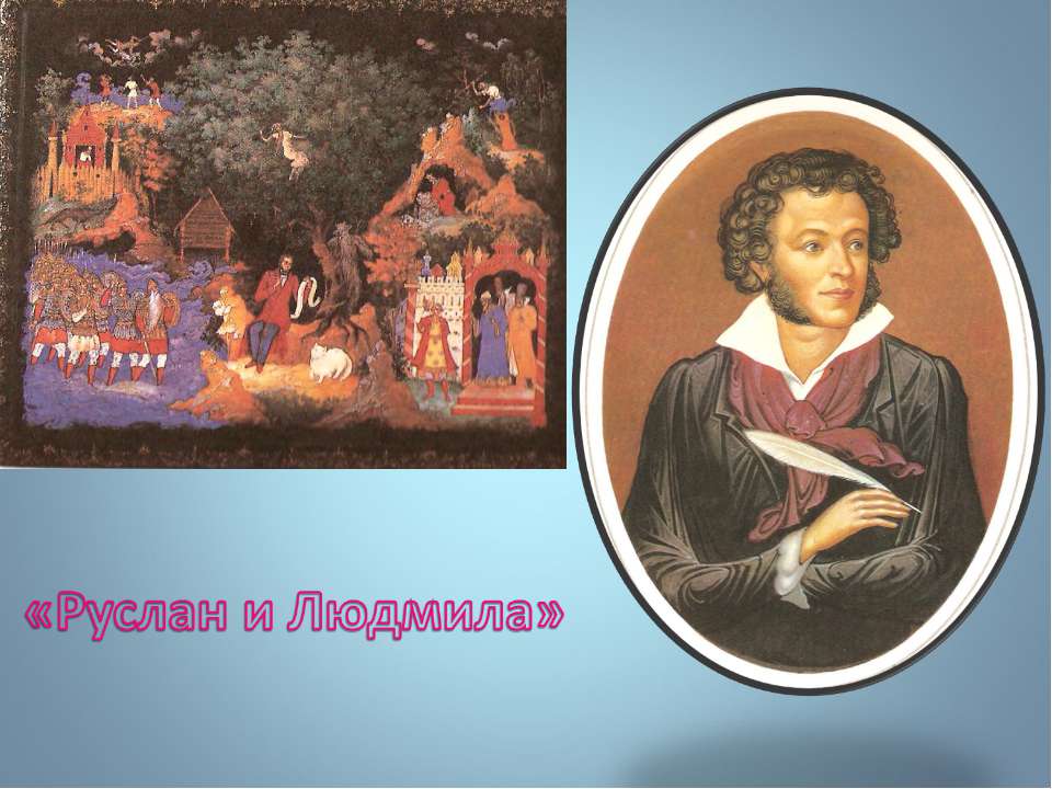 Руслан и Людмила - Учебники, Презентации и Подготовка к Экзаменам для Школьников на Klass-Uchebnik.com