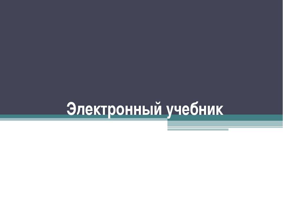 Электронный учебник Учебники, Презентации и Подготовка к Экзаменам для Школьников на Klass-Uchebnik.com