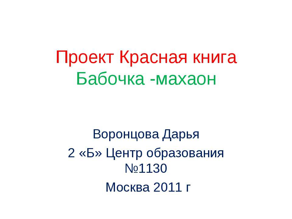 Проект Красная книга Бабочка -махаон Учебники, Презентации и Подготовка к Экзаменам для Школьников на Klass-Uchebnik.com