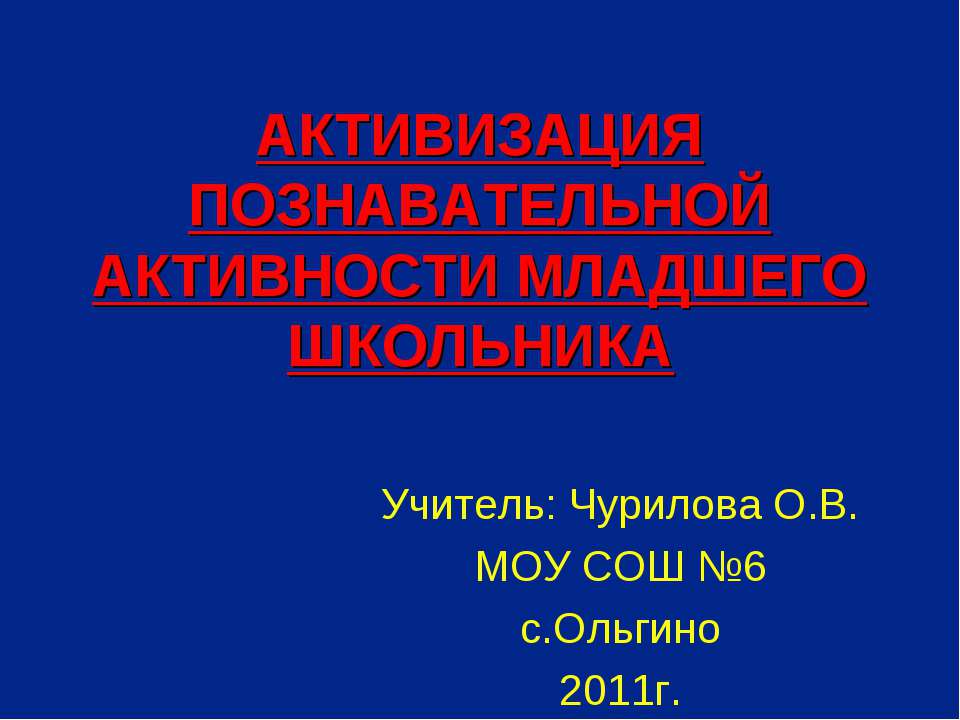 Активизация познавательной активности младшего школьника Учебники, Презентации и Подготовка к Экзаменам для Школьников на Klass-Uchebnik.com