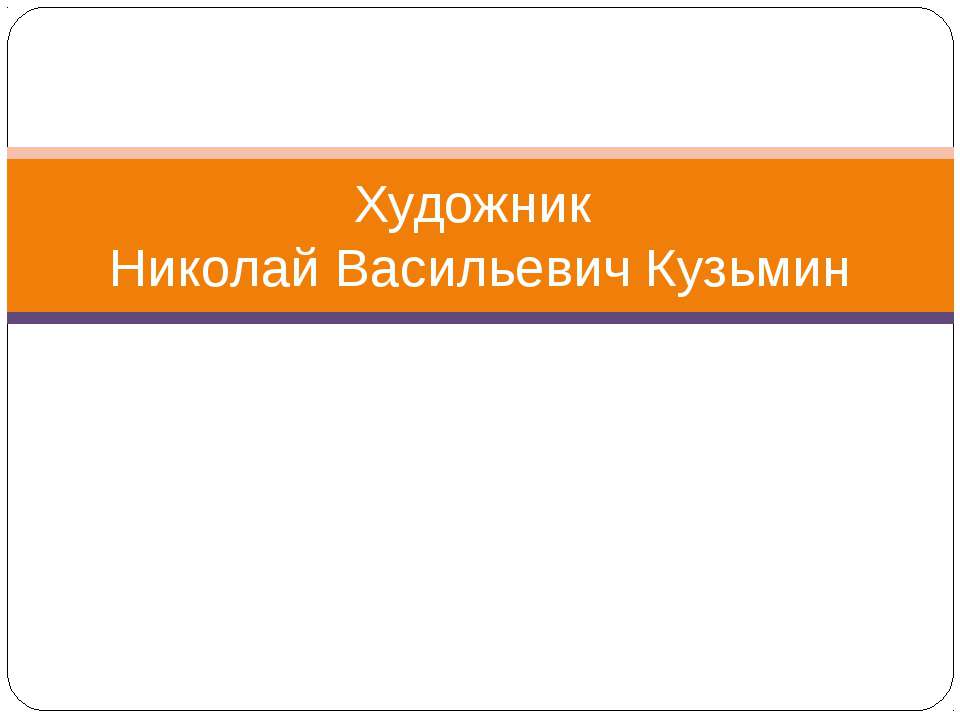 Художник Николай Васильевич Кузьмин - Учебники, Презентации и Подготовка к Экзаменам для Школьников на Klass-Uchebnik.com