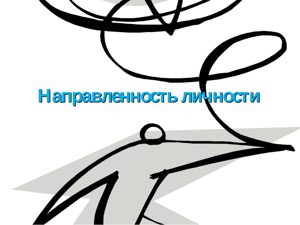 Направленность личности - Учебники, Презентации и Подготовка к Экзаменам для Школьников на Klass-Uchebnik.com