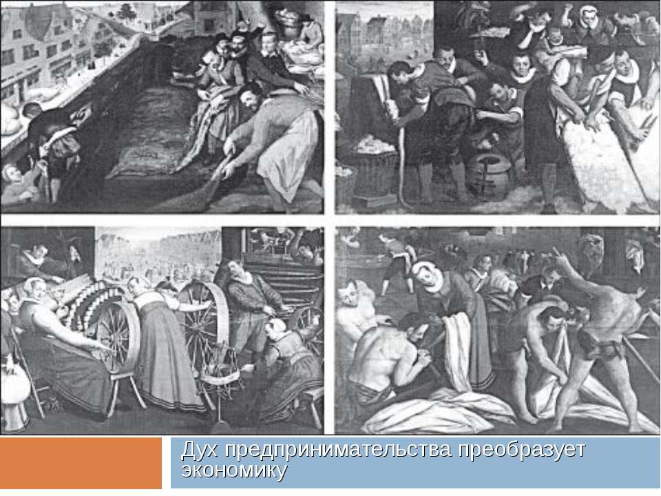 Дух предпринимательства преобразует экономику - Учебники, Презентации и Подготовка к Экзаменам для Школьников на Klass-Uchebnik.com