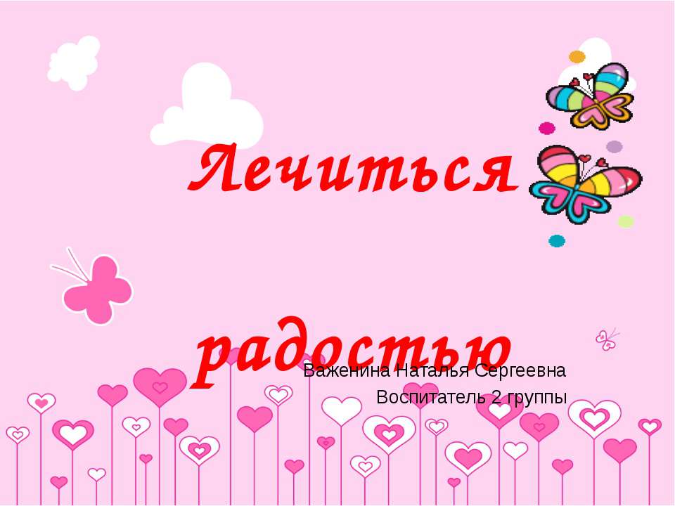 Лечиться радостью Учебники, Презентации и Подготовка к Экзаменам для Школьников на Klass-Uchebnik.com