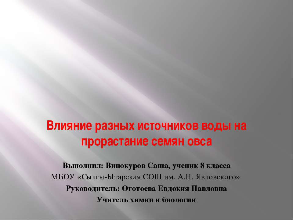 Влияние разных источников воды на прорастание семян овса Учебники, Презентации и Подготовка к Экзаменам для Школьников на Klass-Uchebnik.com