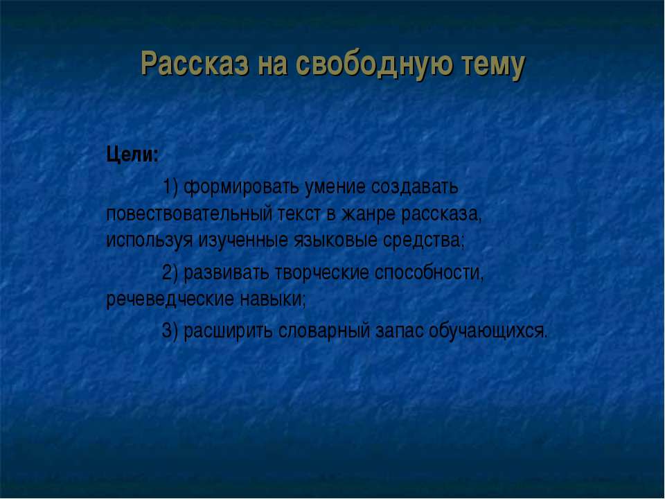 Рассказ на свободную тему Учебники, Презентации и Подготовка к Экзаменам для Школьников на Klass-Uchebnik.com