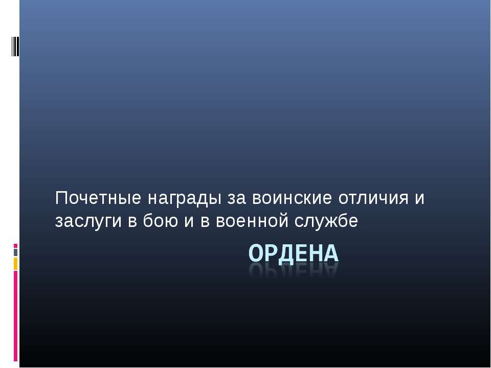 Почетные награды за воинские отличия и заслуги в бою и в военной службе Ордена - Учебники, Презентации и Подготовка к Экзаменам для Школьников на Klass-Uchebnik.com