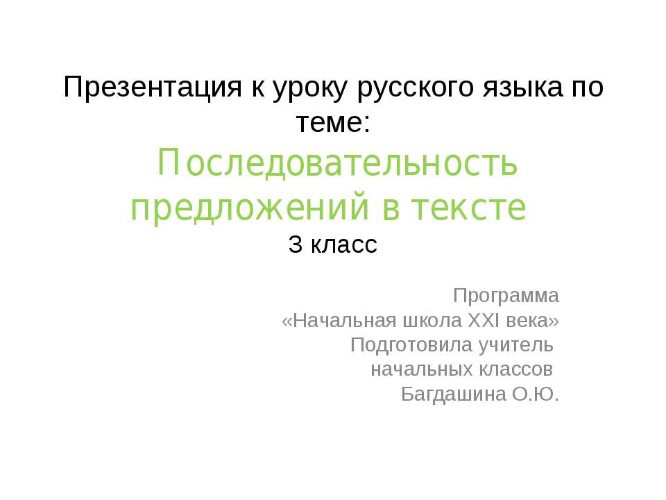 Последовательность предложений в тексте - Учебники, Презентации и Подготовка к Экзаменам для Школьников на Klass-Uchebnik.com