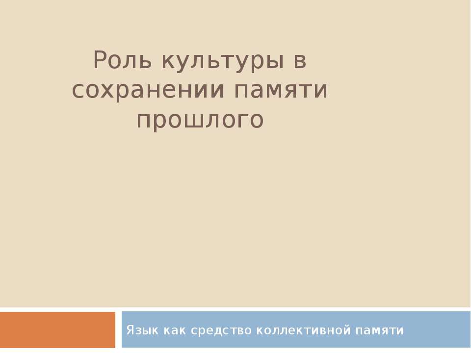 Роль культуры в сохранении памяти прошлого Учебники, Презентации и Подготовка к Экзаменам для Школьников на Klass-Uchebnik.com
