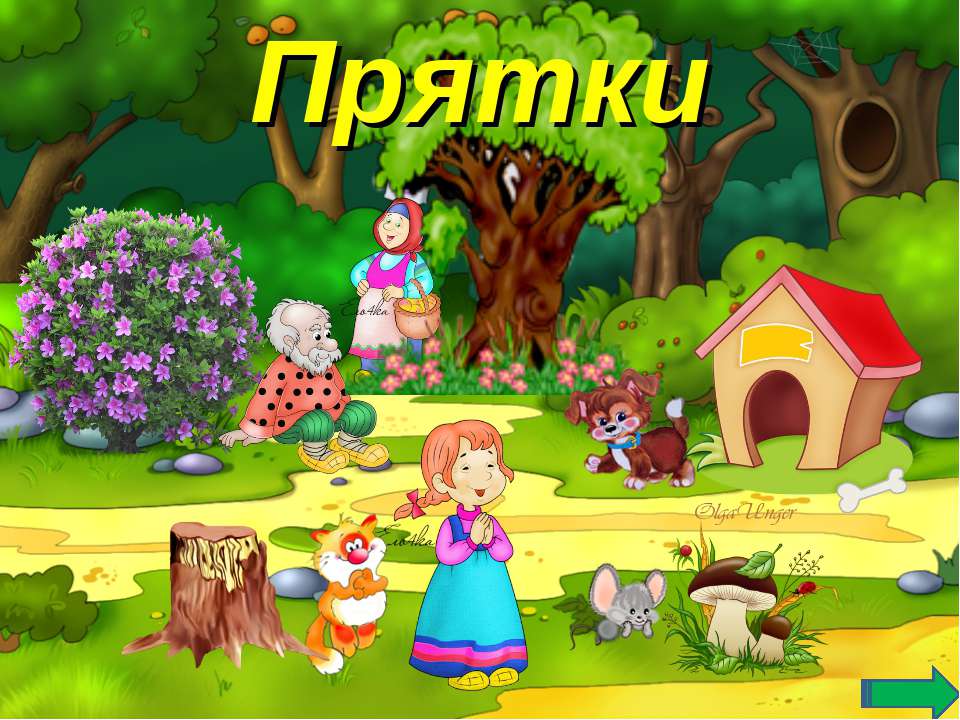 Прятки. Тренажёр по английскому языку Учебники, Презентации и Подготовка к Экзаменам для Школьников на Klass-Uchebnik.com