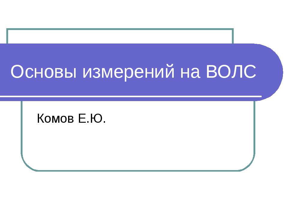 Основы измерений на ВОЛС Учебники, Презентации и Подготовка к Экзаменам для Школьников на Klass-Uchebnik.com