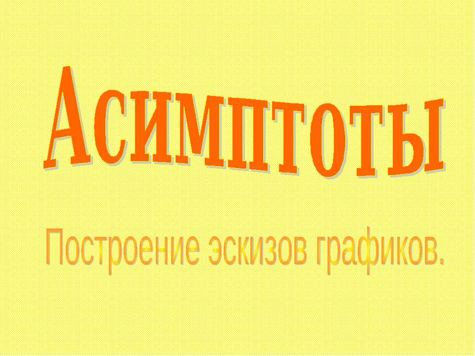 Асимптоты. Построение эскизов графиков Учебники, Презентации и Подготовка к Экзаменам для Школьников на Klass-Uchebnik.com