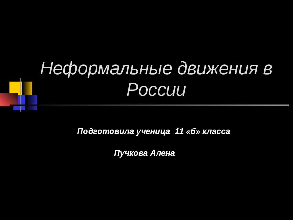 Неформальные движения в России - Учебники, Презентации и Подготовка к Экзаменам для Школьников на Klass-Uchebnik.com