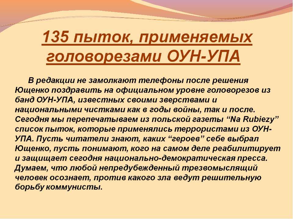 135 пыток, применяемых головорезами ОУН-УПА Учебники, Презентации и Подготовка к Экзаменам для Школьников на Klass-Uchebnik.com