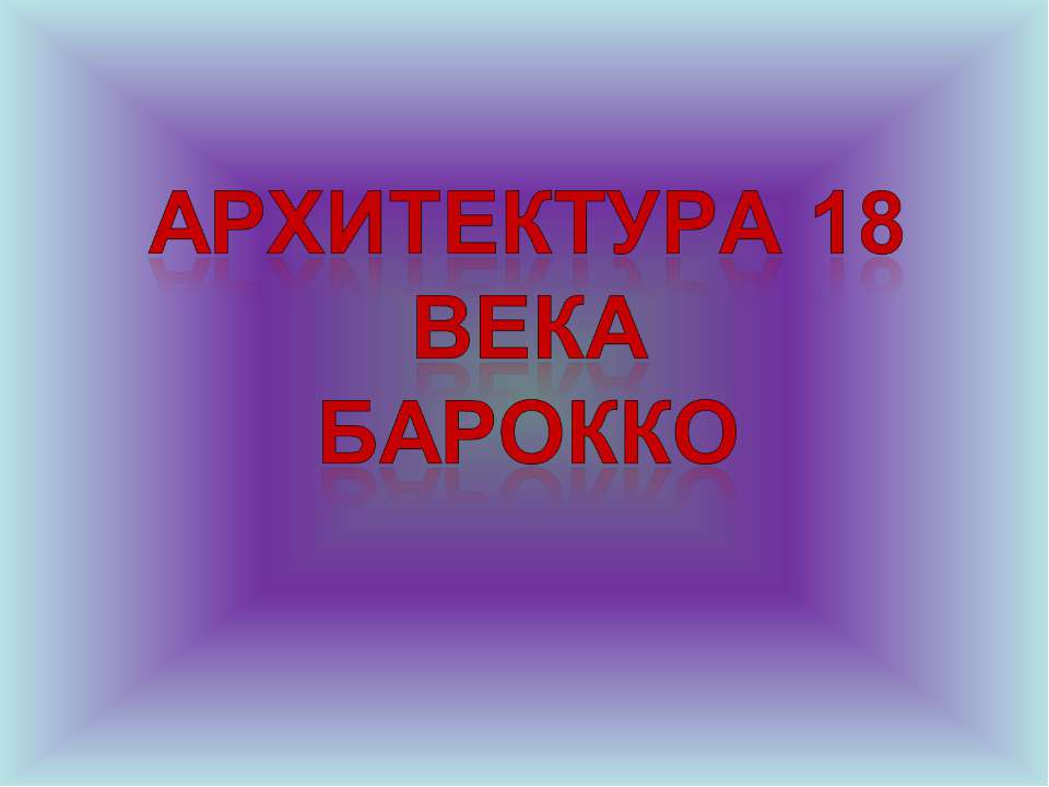 Архитектура 18 века Барокко - Учебники, Презентации и Подготовка к Экзаменам для Школьников на Klass-Uchebnik.com