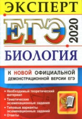 ЕГЭ 2020. Биология. Эксперт - Каменский А.А. и др. - Учебники, Презентации и Подготовка к Экзаменам для Школьников на Klass-Uchebnik.com