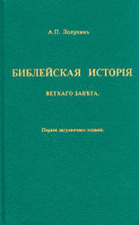 Библейская история Ветхого Завета - Лопухин А.П. Учебники, Презентации и Подготовка к Экзаменам для Школьников на Klass-Uchebnik.com