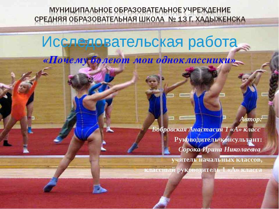 Почему болеют мои одноклассники - Учебники, Презентации и Подготовка к Экзаменам для Школьников на Klass-Uchebnik.com