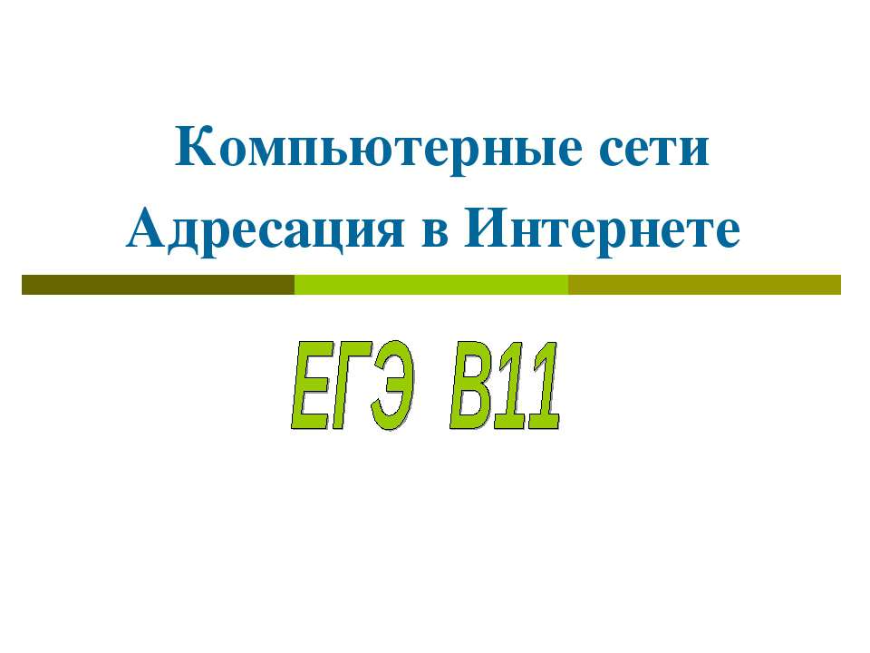 Компьютерные сети Адресация в Интернете Учебники, Презентации и Подготовка к Экзаменам для Школьников на Klass-Uchebnik.com
