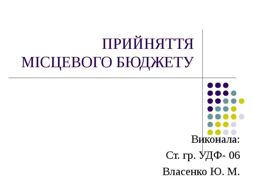 Прийняття мисцевого бюджету Учебники, Презентации и Подготовка к Экзаменам для Школьников на Klass-Uchebnik.com