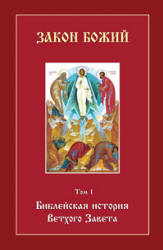 Библейская история Ветхого Завета - Воробьев С. Учебники, Презентации и Подготовка к Экзаменам для Школьников на Klass-Uchebnik.com