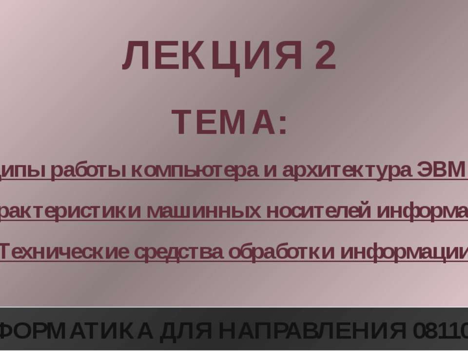 Принципы работы компьютера и архитектура ЭВМ. Виды и характеристики машинных носителей информации. Технические средства обработки информации Учебники, Презентации и Подготовка к Экзаменам для Школьников на Klass-Uchebnik.com