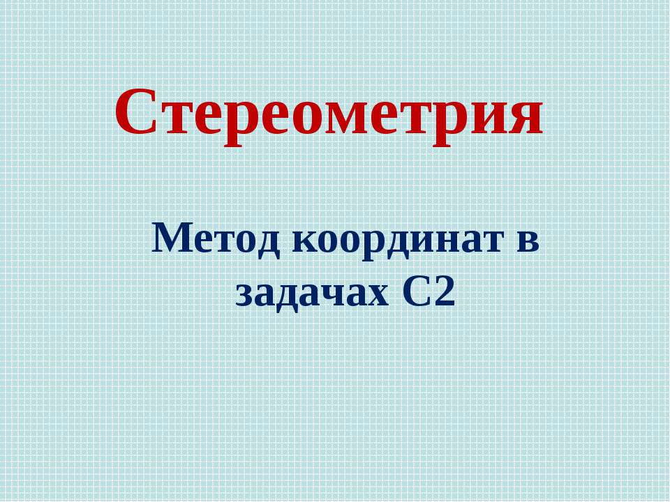 Метод координат в задачах С2 Стереометрия - Учебники, Презентации и Подготовка к Экзаменам для Школьников на Klass-Uchebnik.com