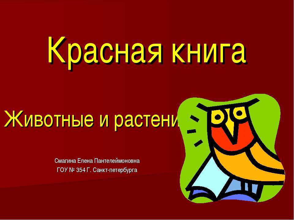Красная книга. Животные и растения Учебники, Презентации и Подготовка к Экзаменам для Школьников на Klass-Uchebnik.com