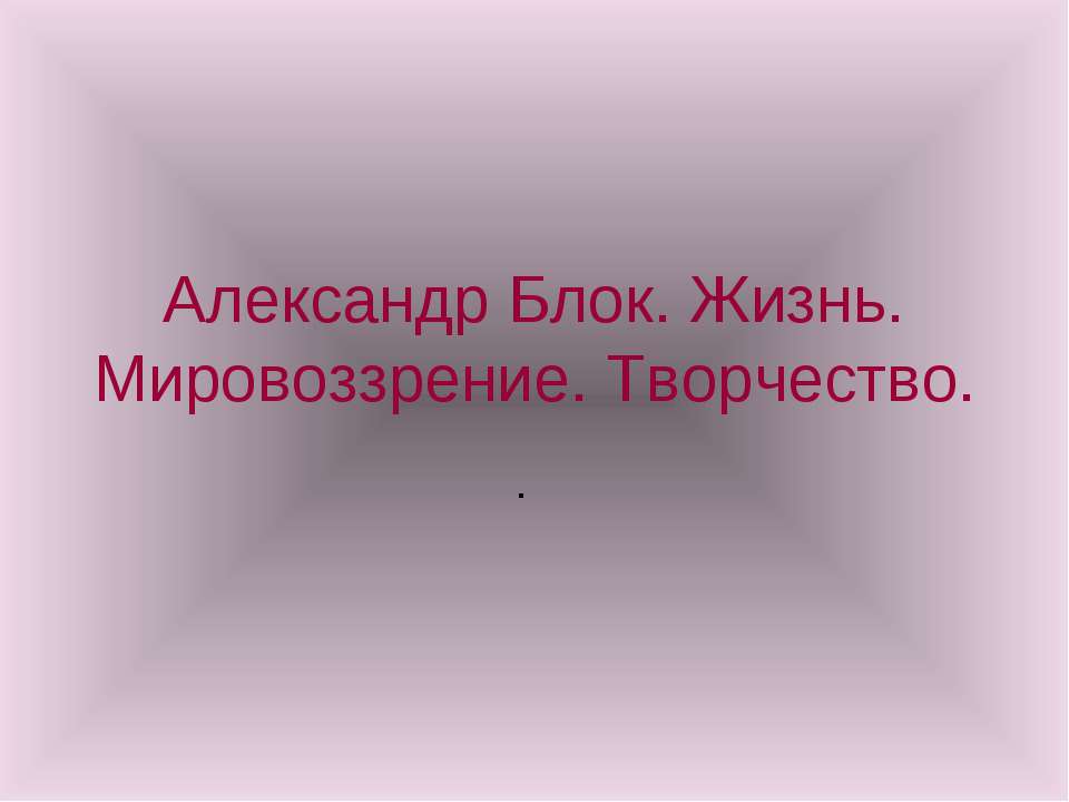 Александр Блок. Жизнь. Мировоззрение. Творчество - Учебники, Презентации и Подготовка к Экзаменам для Школьников на Klass-Uchebnik.com