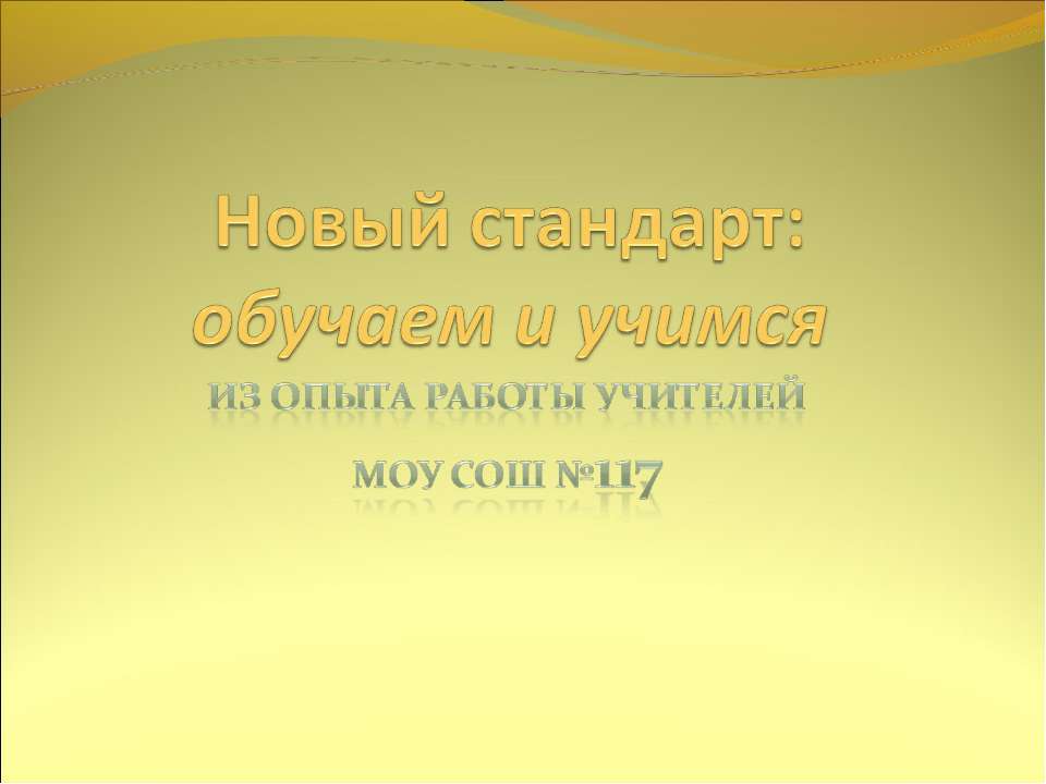 Новый стандарт: обучаем и учимся - Учебники, Презентации и Подготовка к Экзаменам для Школьников на Klass-Uchebnik.com