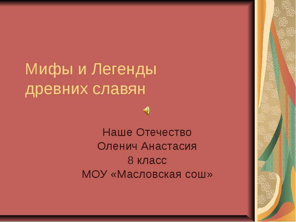 Мифы и Легенды древних славян - Учебники, Презентации и Подготовка к Экзаменам для Школьников на Klass-Uchebnik.com