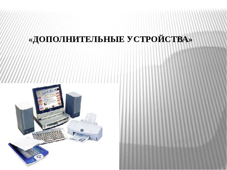 Дополнительные устройства Учебники, Презентации и Подготовка к Экзаменам для Школьников на Klass-Uchebnik.com