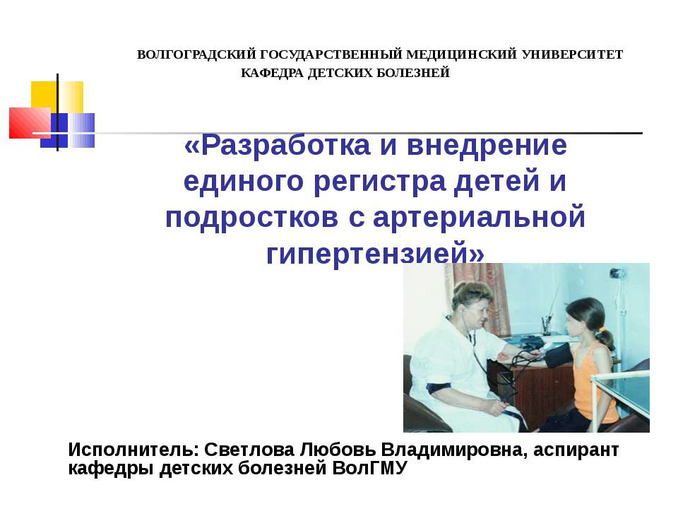 Разработка и внедрение единого регистра детей и подростков с артериальной гипертензией Учебники, Презентации и Подготовка к Экзаменам для Школьников на Klass-Uchebnik.com