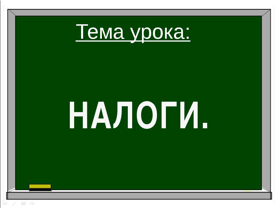 Налоги - Учебники, Презентации и Подготовка к Экзаменам для Школьников на Klass-Uchebnik.com