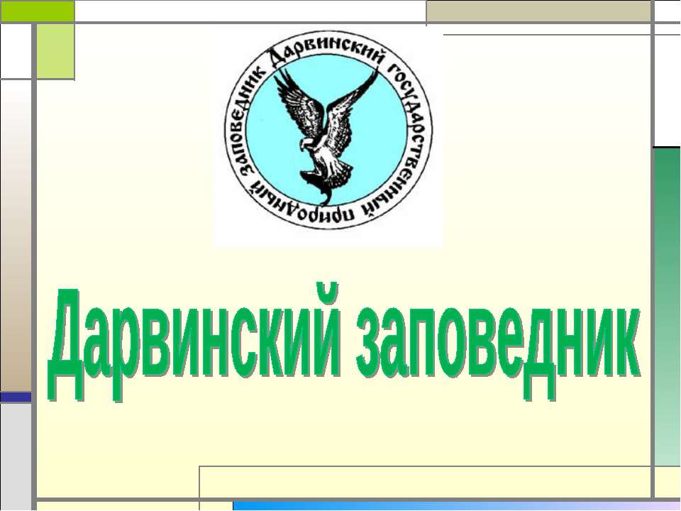 Дарвинский заповедник Учебники, Презентации и Подготовка к Экзаменам для Школьников на Klass-Uchebnik.com
