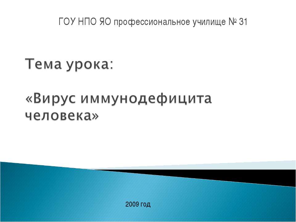 Вирус иммунодефицита человека Учебники, Презентации и Подготовка к Экзаменам для Школьников на Klass-Uchebnik.com