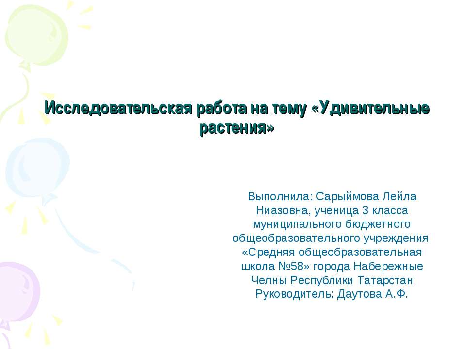 Удивительные растения (3 класс) Учебники, Презентации и Подготовка к Экзаменам для Школьников на Klass-Uchebnik.com