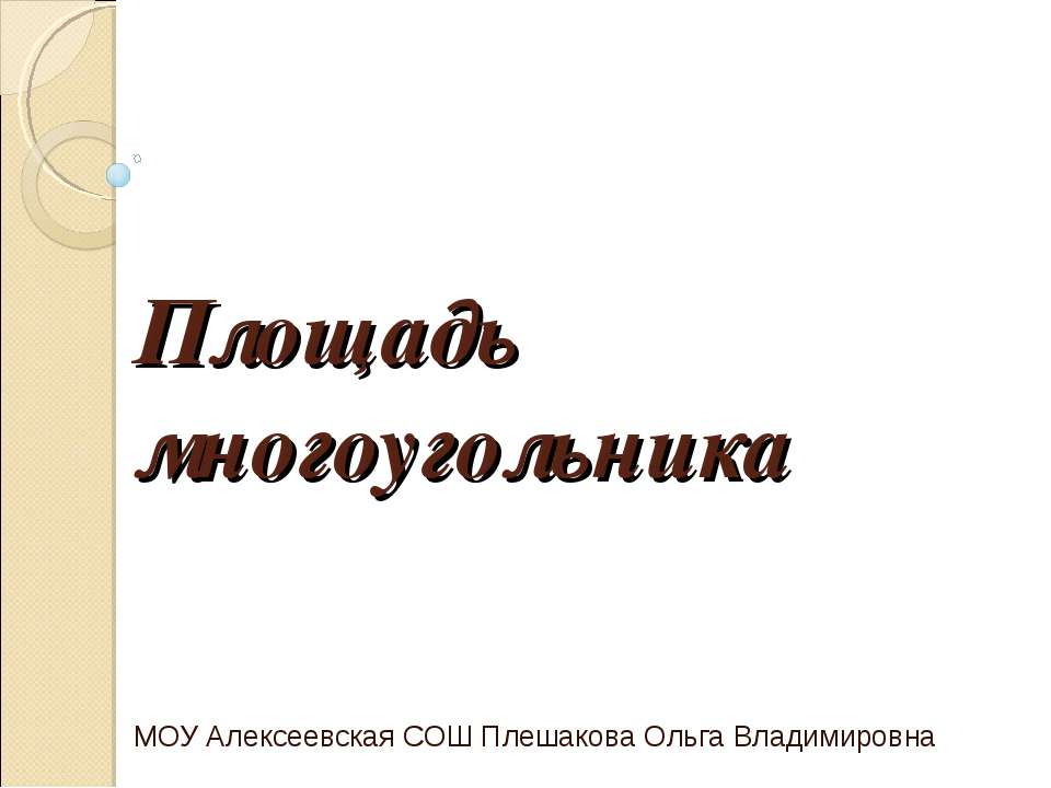 Площадь многоугольника Учебники, Презентации и Подготовка к Экзаменам для Школьников на Klass-Uchebnik.com