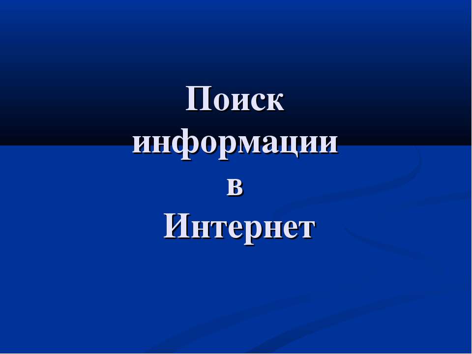 Поиск информации в Интернет Учебники, Презентации и Подготовка к Экзаменам для Школьников на Klass-Uchebnik.com